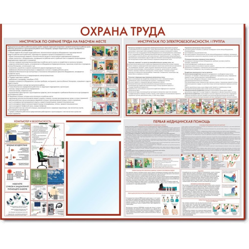Стенд информационный "Охрана труда" СИ-14
