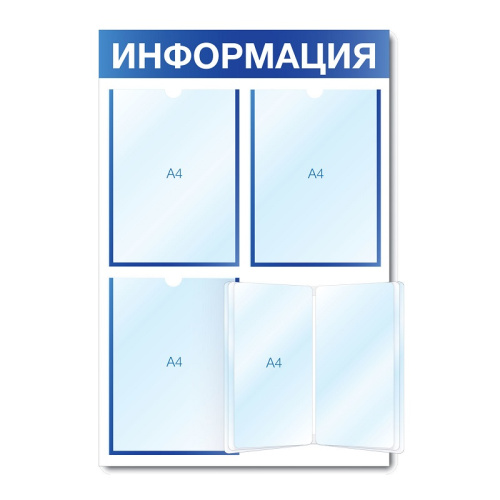 Стенд информационный СИ-04(син)