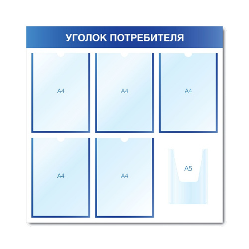 Стенд информационный "Уголок потребителя" СИ-05(син)