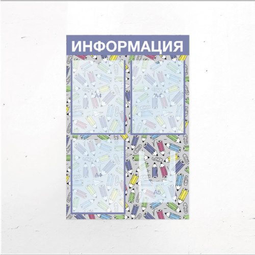Стенд школьный "Информация" СИ-11