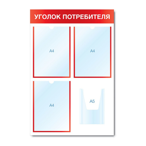 Стенд информационный "Уголок потребителя" СИ-02(красн) Стенд информационный "Уголок потребителя" СИ-02(красн)