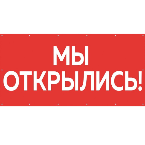 Баннер для магазина "Мы открылись" БИ-01(красн)
