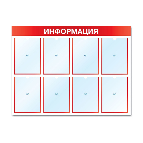Стенд информационный с 8 карманами СИ-08(красн)