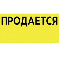Баннер желтый "Продается" БИ-03(желт)