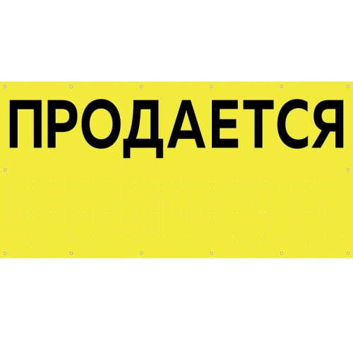 Баннер желтый "Продается" БИ-03(желт)