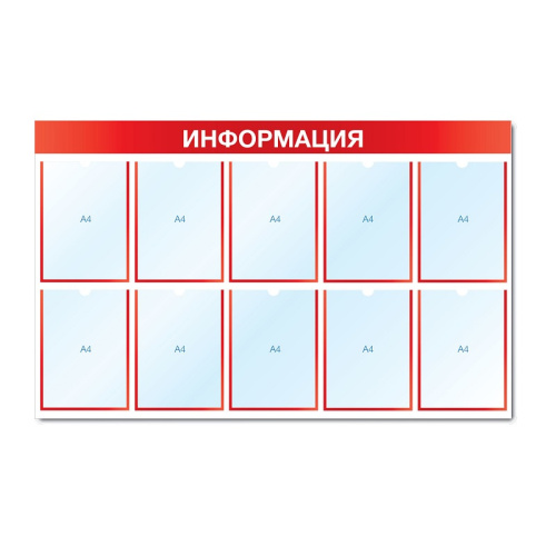 Стенд информационный с 10 карманами СИ-09(красн)